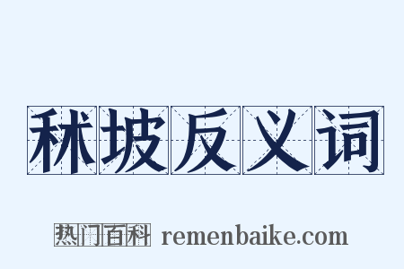 秫坡反义词是什么意思的图片